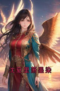 沈夏里萧墨染