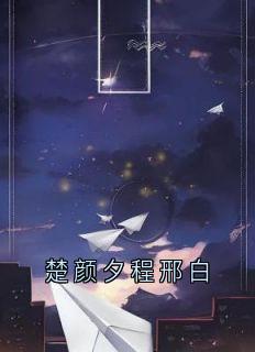 楚颜夕程邢白