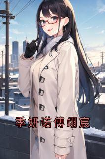 季妍诺傅翊宸