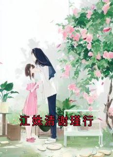 江姝清谢瑾行