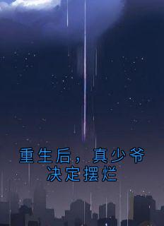 重生后，真少爷决定摆烂