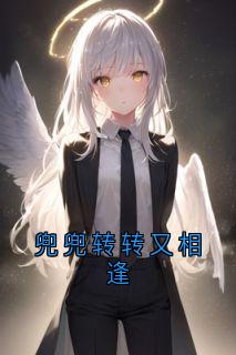 兜兜转转又相逢
