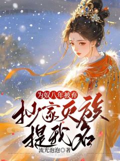 谢七七为奴八年
