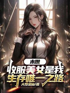 末世，收服美女是我生存唯一之路(周诺蒋晓晓)全文完结在线阅读完整版