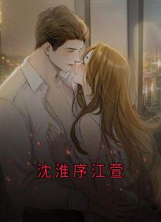 沈淮序江萱