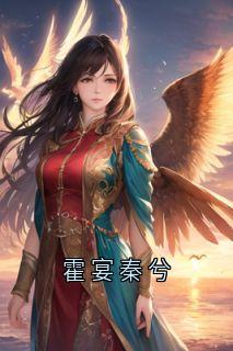 霍宴秦兮完整版全文阅读 霍青秦兮霍宴小说 大结局