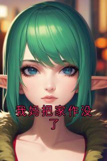 我妈把家作没了