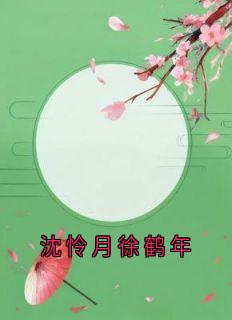 沈怜月徐鹤年