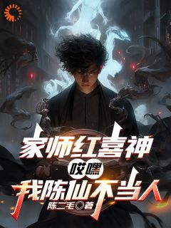 红喜神收徒！他用红线搅弄风云陈仙季薄全本大结局阅读