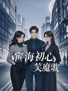 叶凡林浩然叶凡华小说大结局在线阅读 宦海初心小说免费试读