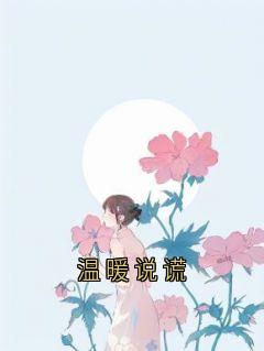 温暖说谎