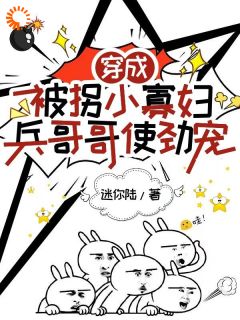 穿成80年代的被拐小寡妇叶青柠陆霆铮未删减版全集在线阅读