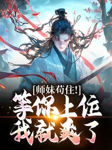 我家师妹有大帝之姿全文在线阅读 杜病己吕不凡小说全本无弹窗