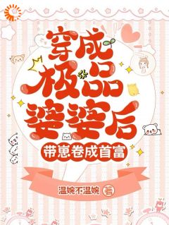 叶雯温向东小说《开局当娘？我整治纨绔儿子》全文及大结局精彩试读