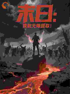 末日：我能无限提取！完整小说目录在线阅读 (林默白小妍) 大结局无弹窗