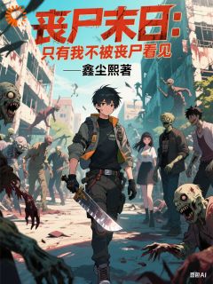 丧尸末日：只有我不被丧尸看见林风苏晓涵小说阅读_丧尸末日：只有我不被丧尸看见文本在线阅读
