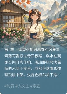 溪边那个小书屋小说全集免费在线阅读（苏然林宇）