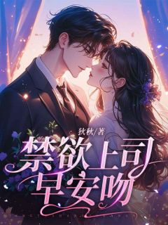 禁欲上司早安吻林知许封凛川目录_禁欲上司早安吻小说阅读