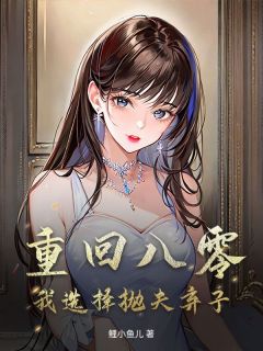 《重回八零，我选择抛夫弃子》孙玲珑温若承小说精彩章节在线阅读