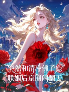 突然和清冷佛子联姻后京圈闹翻天小说全集免费在线阅读（叶清江宁顾念汐）