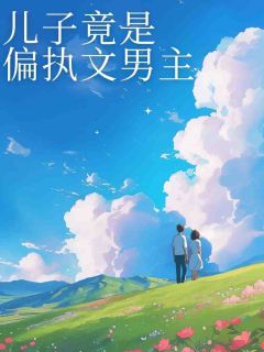 《儿子竟是偏执文男主》沈淮江庭风全文阅读