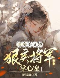 通房美又娇，狠戾将军掌心宠全章节免费在线阅读 江妩顾止渊小说完结版