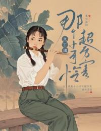《文工团那个小可怜超厉害》邓青宁周红月全文阅读