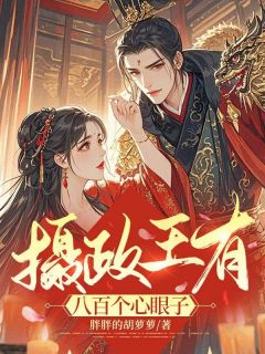 《摄政王有八百个心眼子》容汀兰谢景珩小说全文免费试读