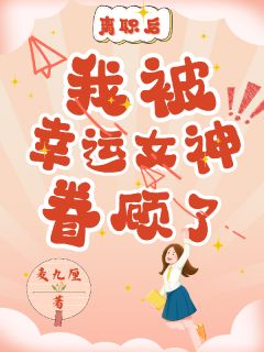 云朵林青岚小说大结局在线阅读 离职后，我被幸运女神眷顾了小说免费试读