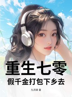 李文静李悦容刘成小说大结局在线阅读 《重生七零，假千金打包下乡去》小说免费试读