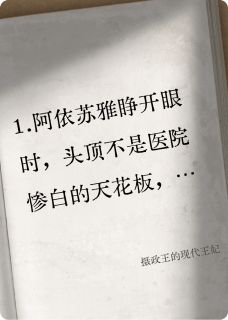 摄政王的现代王妃by依苏雅阿依苏萧靖渊完整版 依苏雅阿依苏萧靖渊小说全集在线阅读