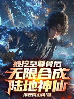 被挖至尊骨后，无限合成陆地神仙完整版全文阅读 宁川陆地神小说 大结局