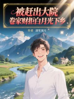 被赶出大院，卷家财拒白月光下乡免费试读(肖时衍杜建阳小说全本资源) 无广告