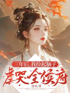 三年后，我捡起脑子虐哭全侯府小说全集免费在线阅读（谢晚凝谢承安）