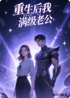 重生后我靠系统养出满级老公顾沉舟苏晚晚小说结局完整全文