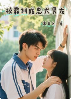 校霸训成忠犬男友小说全集免费在线阅读（江燃林小满）