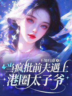 《当疯批前夫遇上港圈太子爷》小说全集免费在线阅读（黎愿傅廷衍裴瑾行）