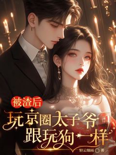 被渣后，玩京圈太子爷跟玩狗一样全章节免费在线阅读 陆轻禾裴斯衍小说完结版