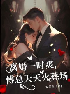 《离婚一时爽，傅总天天火葬场》姜暮楚傅云骁小说精彩章节在线阅读