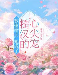 《被抢婚后，她成了糙汉的心尖宠》小说最新章节免费试读（完整版未删节）