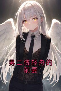 男二傅轻舟的前妻沈盈傅轻舟小说全文免费试读