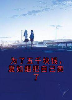 为了五千块钱，夏如烟把自己卖了