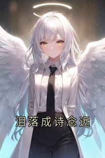 《泪落成诗念远》萧逸尘沐晴陆景年亦琛全文阅读
