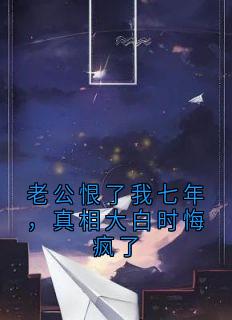 老公恨了我七年，真相大白时悔疯了小说全文精彩章节在线阅读（盛景淮司黎盛婷婷）