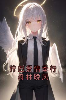 拧巴爱情季行舟林晚风全章节免费试读 主角季行舟林晚风完结版