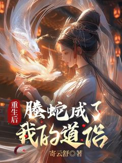 主角叫凌岚凤廷的小说是什么 重生后螣蛇成了我的道侣全文免费阅读