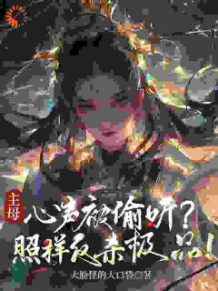 偷听心声？当家主母靠玄学杀疯全文免费试读(方众妙苗萍翠) 完结版
