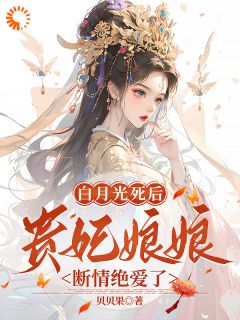 快穿白月光贵妃by宋婉凝墨景宸完整版 宋婉凝墨景宸小说全集在线阅读