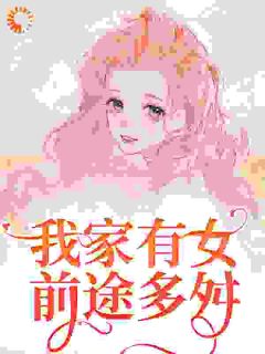 蒲家女儿花蒲芳菲艾娇小说精彩章节在线阅读