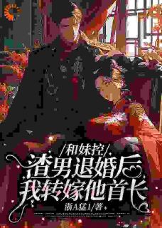 退婚暴打渣男后，她成了首长心尖宠完整版全文阅读 宋雪芝周卫东小说 大结局